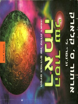 cover image of הסוד של ראמה 4